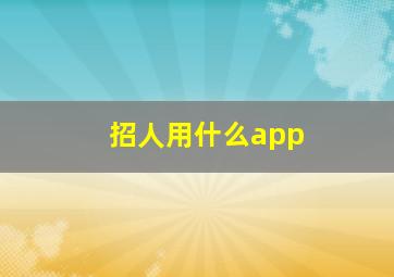 招人用什么app