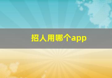 招人用哪个app