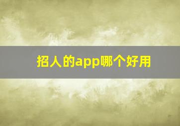 招人的app哪个好用