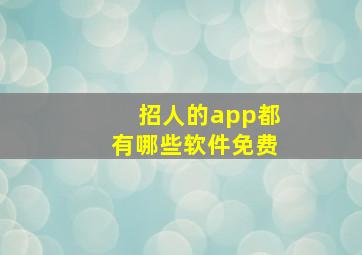 招人的app都有哪些软件免费