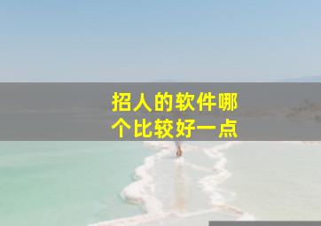 招人的软件哪个比较好一点