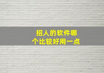 招人的软件哪个比较好用一点