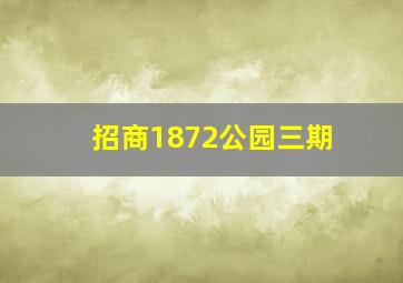 招商1872公园三期