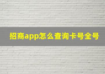 招商app怎么查询卡号全号