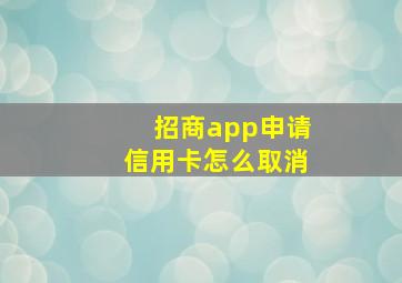 招商app申请信用卡怎么取消