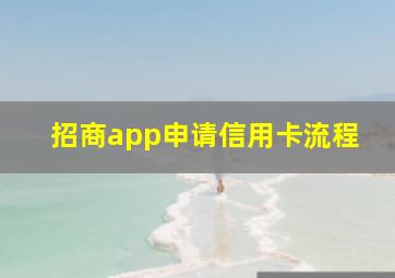 招商app申请信用卡流程