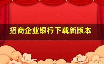 招商企业银行下载新版本