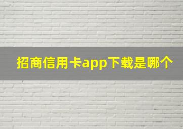 招商信用卡app下载是哪个