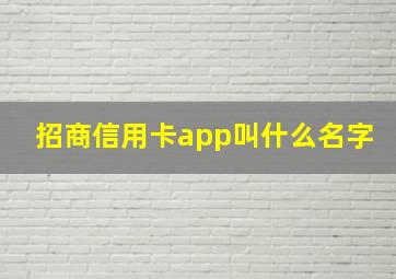 招商信用卡app叫什么名字