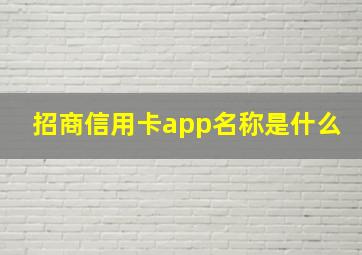 招商信用卡app名称是什么