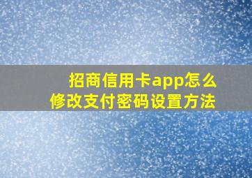 招商信用卡app怎么修改支付密码设置方法