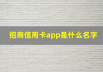 招商信用卡app是什么名字