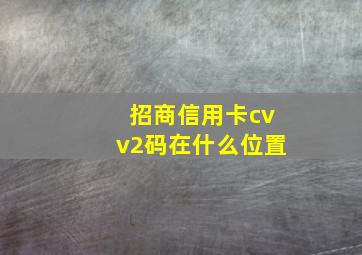 招商信用卡cvv2码在什么位置