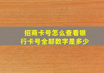 招商卡号怎么查看银行卡号全部数字是多少