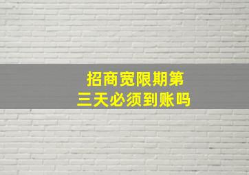 招商宽限期第三天必须到账吗