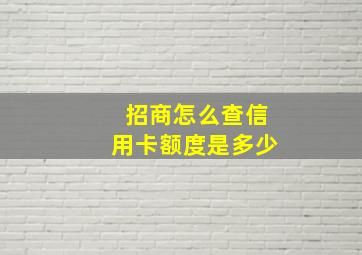 招商怎么查信用卡额度是多少