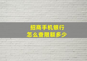 招商手机银行怎么查限额多少