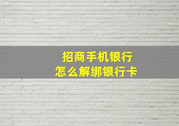 招商手机银行怎么解绑银行卡