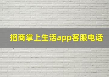 招商掌上生活app客服电话