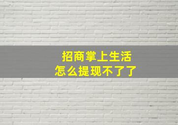 招商掌上生活怎么提现不了了