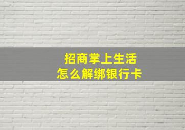 招商掌上生活怎么解绑银行卡