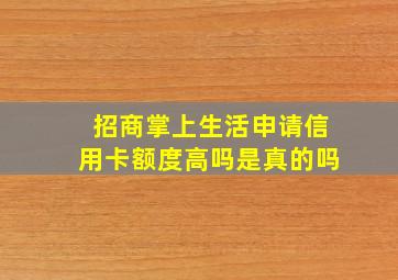 招商掌上生活申请信用卡额度高吗是真的吗