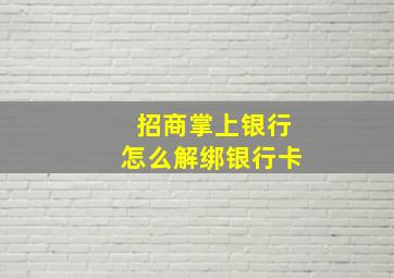 招商掌上银行怎么解绑银行卡