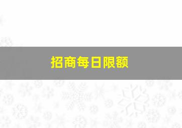 招商每日限额