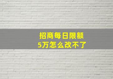 招商每日限额5万怎么改不了