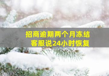 招商逾期两个月冻结客服说24小时恢复