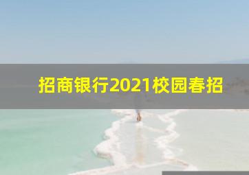 招商银行2021校园春招