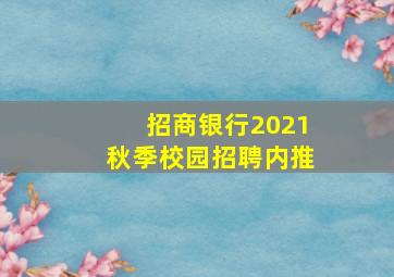 招商银行2021秋季校园招聘内推