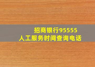 招商银行95555人工服务时间查询电话