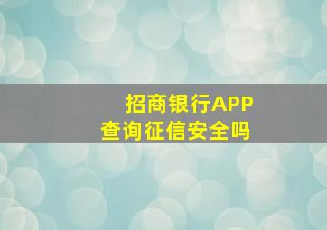 招商银行APP查询征信安全吗