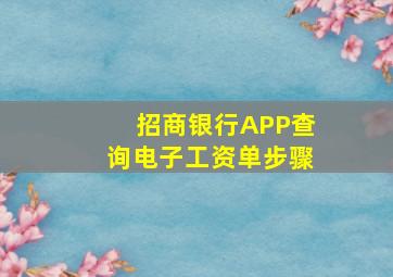 招商银行APP查询电子工资单步骤