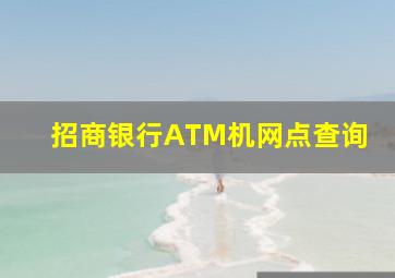 招商银行ATM机网点查询