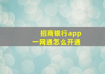 招商银行app一网通怎么开通