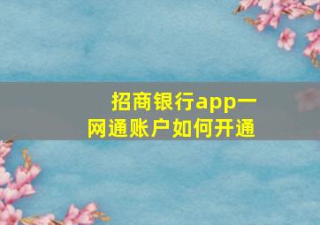 招商银行app一网通账户如何开通