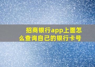 招商银行app上面怎么查询自己的银行卡号