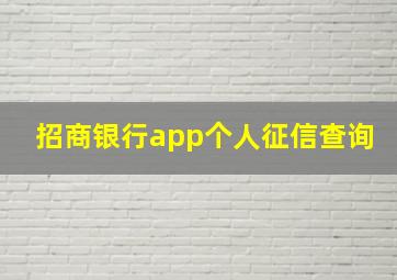 招商银行app个人征信查询