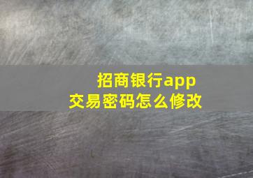 招商银行app交易密码怎么修改