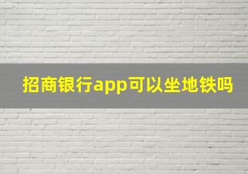 招商银行app可以坐地铁吗