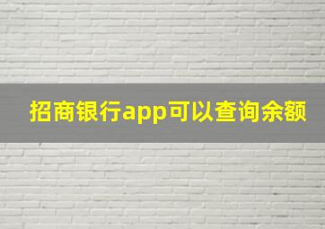 招商银行app可以查询余额