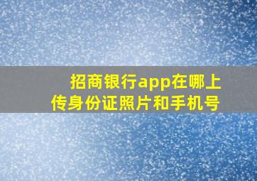 招商银行app在哪上传身份证照片和手机号