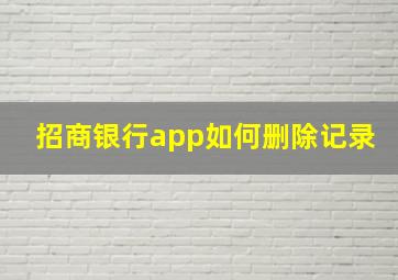 招商银行app如何删除记录