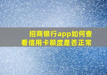 招商银行app如何查看信用卡额度是否正常