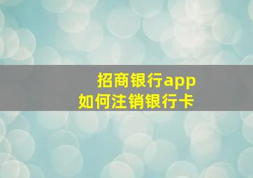 招商银行app如何注销银行卡