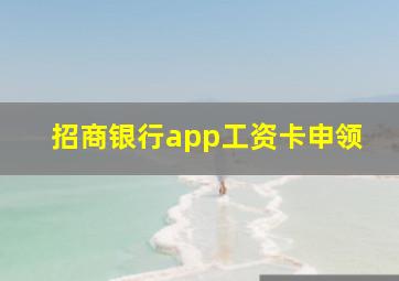 招商银行app工资卡申领