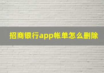 招商银行app帐单怎么删除