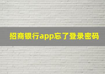 招商银行app忘了登录密码